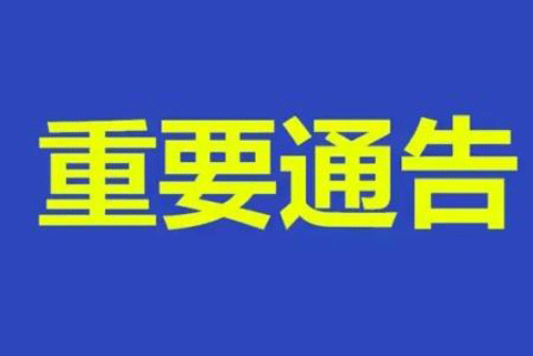 關于開展食品保健食品欺詐和虛假宣傳整治工作的通告